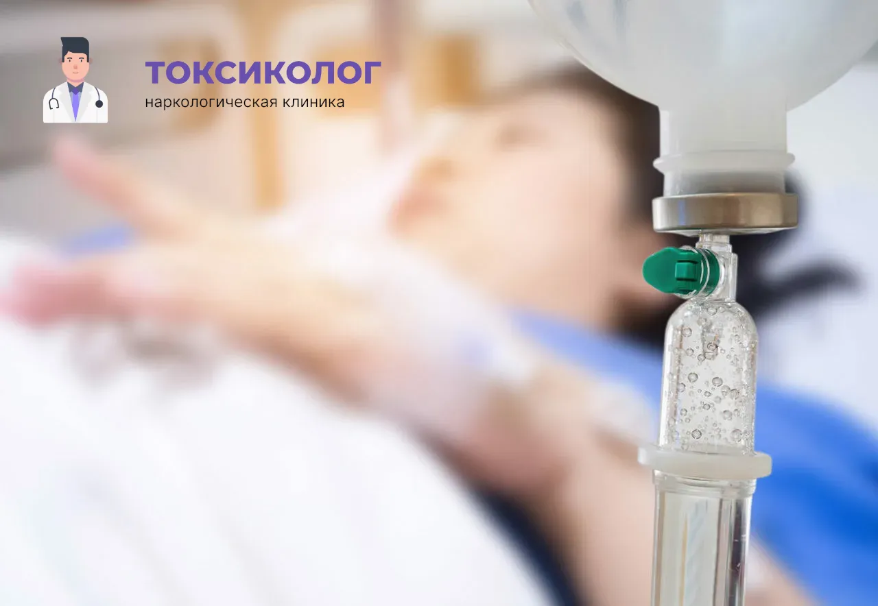 Процедура постановки капельницы для проведения детоксикации от наркотиков в Архангельске